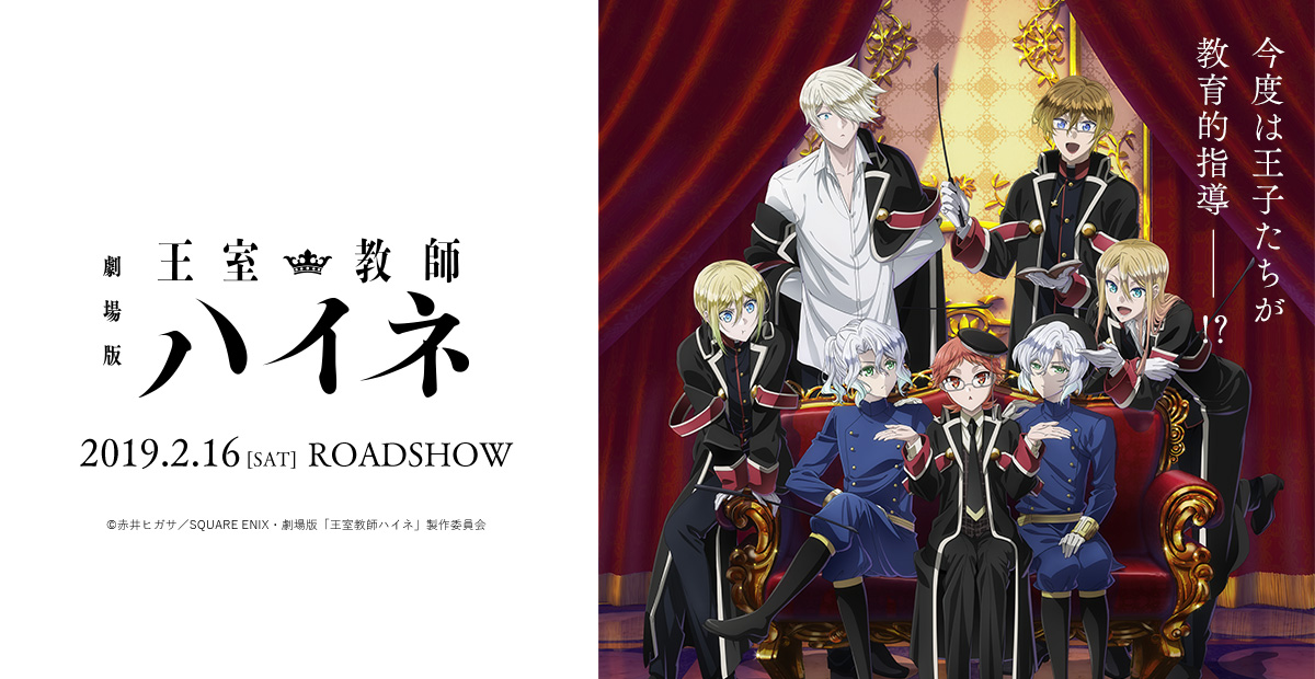 劇場版「王室教師ハイネ」劇場販売グッズのご紹介 - News｜劇場版