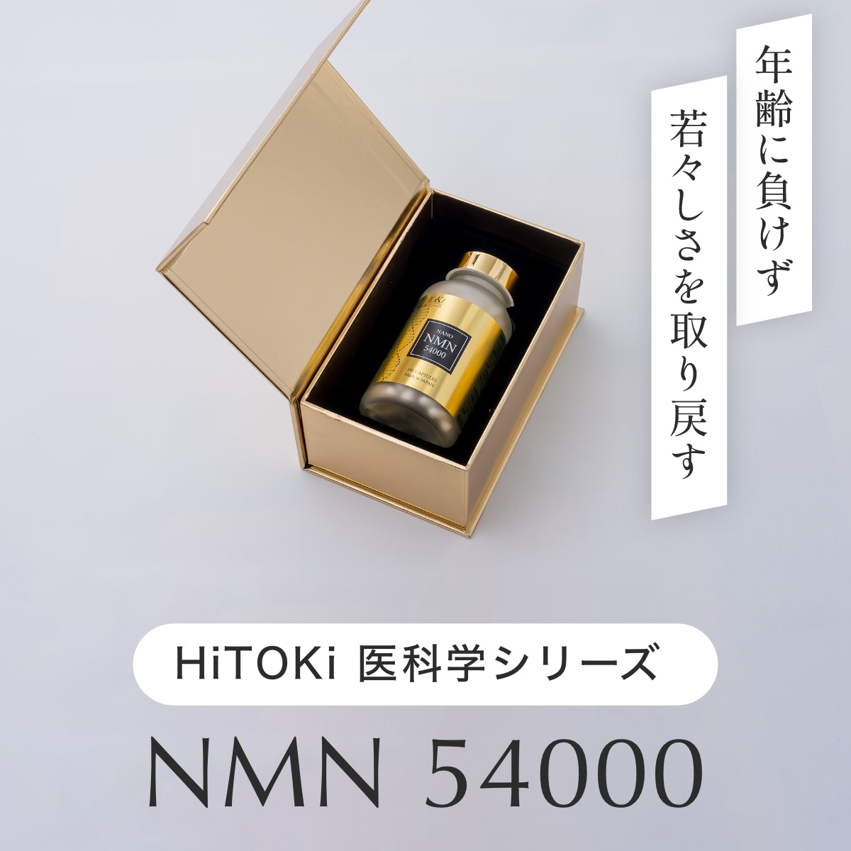 医科学シリーズ NMN 54000 – HiToKi