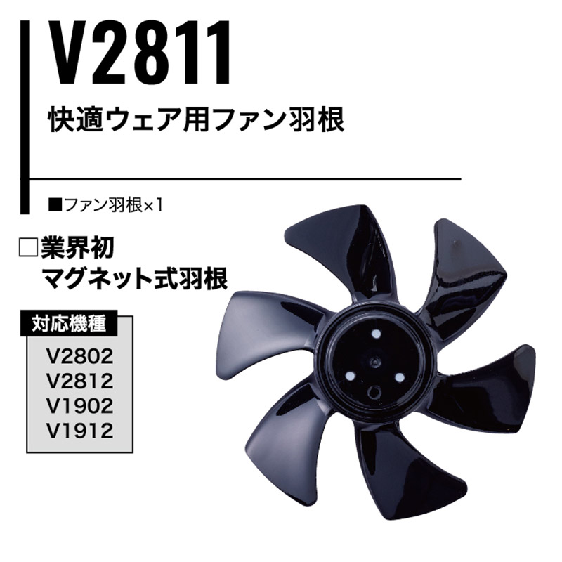 V2811 快適ウェア用ファン羽根 - HOOH VILEA 作業着と電動ファン付き