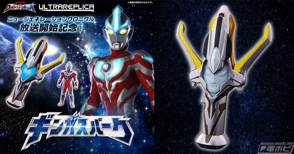 ウルトラマンギンガ』の変身アイテム・ギンガスパークが「ウルトラ