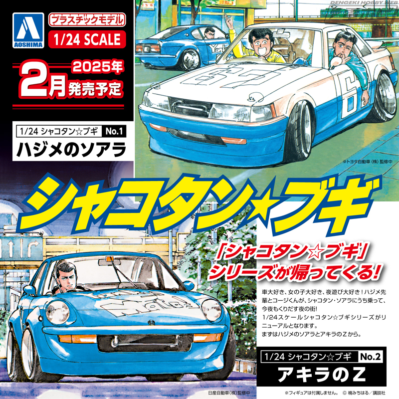 青島文化教材社が「1/24 シャコタン☆ブギ」のプラモデルシリーズを