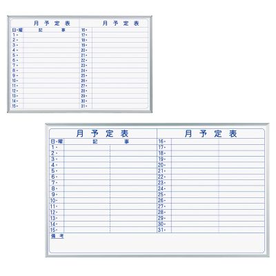 ホワイトボード壁掛 MAJIシリーズ ホーローホワイト 月予定表（横書き