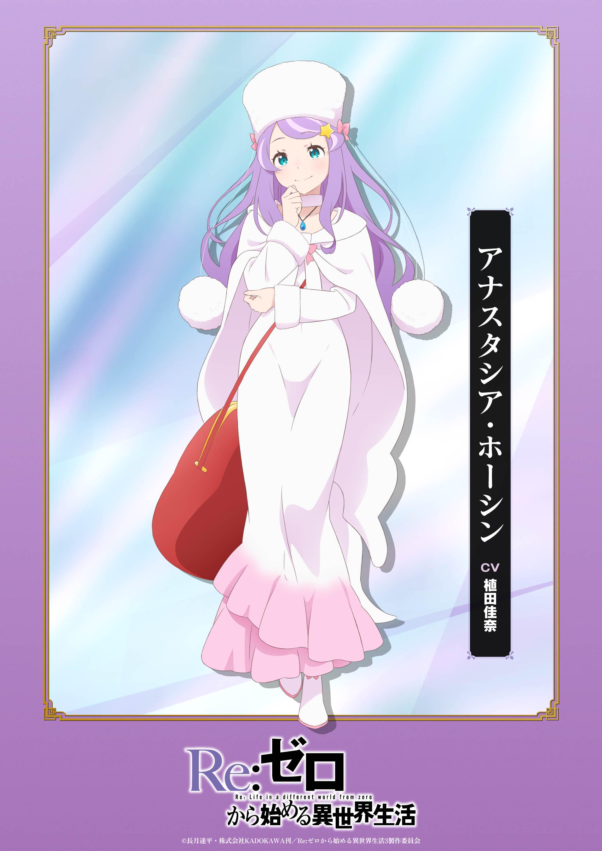 メディア] Re:ゼロから始める異世界生活 Season 3 のアナスタシア