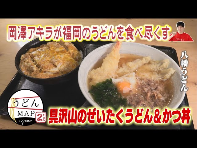 うどんMAP】寒波を乗り切る寄せ鍋風うどん＆具沢山のぜいたくうどん