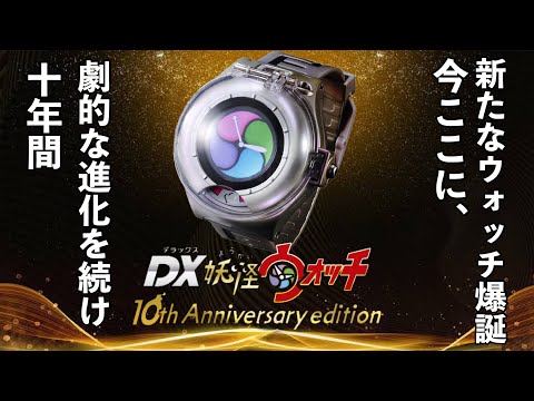 10周年】DX妖怪ウォッチ 10th Anniversary editionが登場！驚くべき新