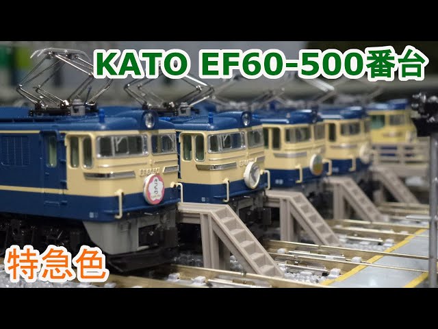 Nゲージ】 KATO 3094-4 EF60 500番台 特急色 - YouTube
