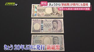 20年ぶり発行】｢新紙幣｣3日から県内金融機関にも…早速手にした人の