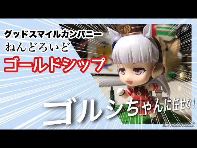 ウマ娘】ねんどろいど・ゴールドシップで遊ぼう！【グッスマ】 - YouTube