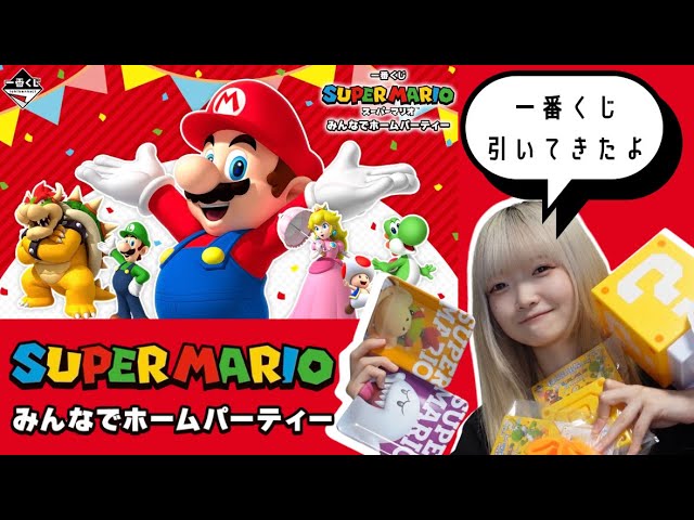 一番くじ】スーパーマリオ￤みんなでホームパーティー - YouTube