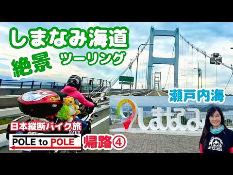 Japan Crossing ⑮ Motorcycle Trip: Shimanami Kaido Touring
