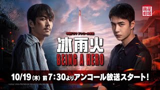 冰雨火～BEING A HERO～」特設サイト | 衛星劇場
