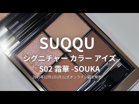 SUQQU 2025冬コスメ】シグニチャー カラーアイズ S02 霜華 -SOUKA
