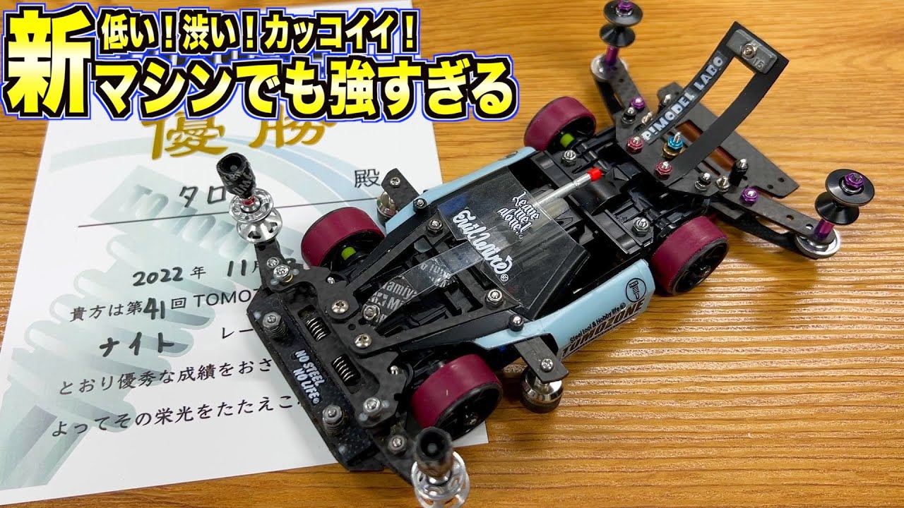 ミニ四駆】徹底解説！新構造盛り盛りのニューマシン！MSフレキ橋渡し