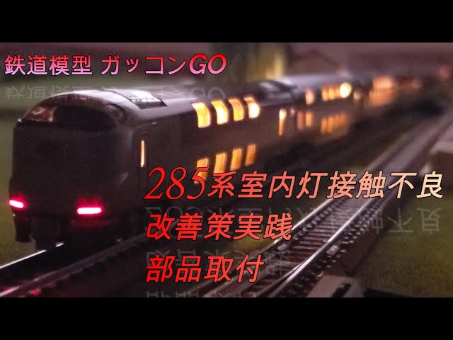 285系 サンライズエクスプレス 室内灯 接触不良 改善策実践 部品取付