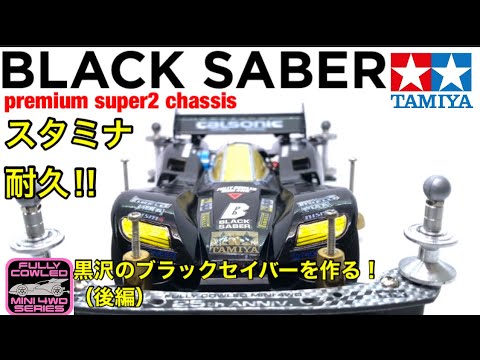 Mini 4WD] Black Saber Premium! Stamina and durability! Build