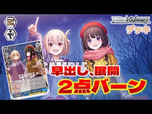 ヴァイス】リコリス・リコイル 第一弾 8門【デッキ紹介】 #リコリコ