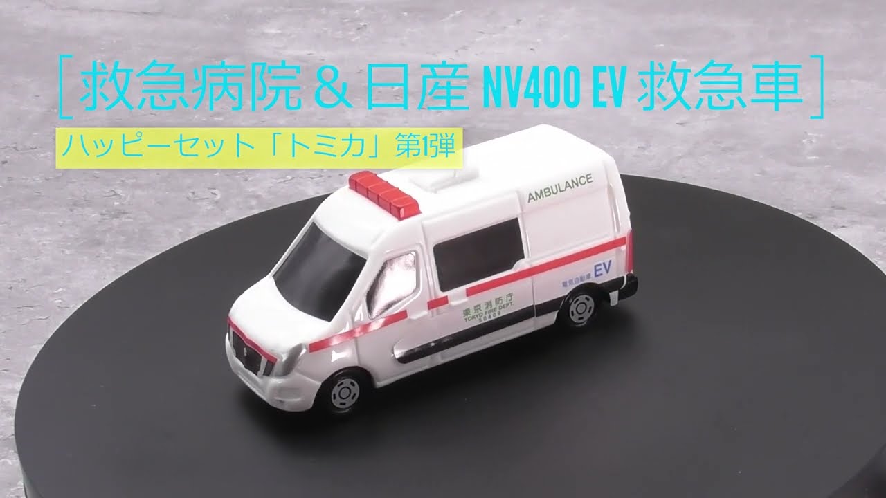 ハッピーセット「トミカ」救急病院 ＆ 日産 NV400 EV 救急車 - HOBBY