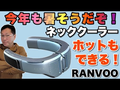 機能がすごい】なんと、ホットもできるネッククーラー登場。「RANVOO
