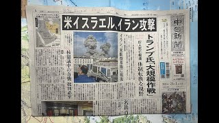中日新聞を読みましょう! (2026年3月1日) Let's Read The Chunichi