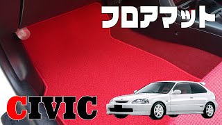 CIVIC シビック EK9 専用 フロアマット : N CUSTOM - 通販 - Yahoo