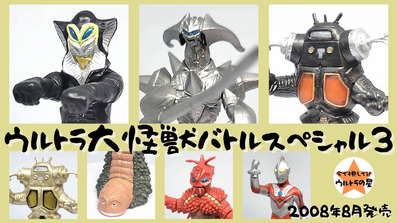 解説】ウルトラ大怪獣バトルスペシャル3 - YouTube