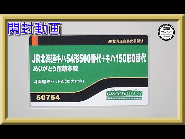 開封動画】グリーンマックス 50754 JR北海道 キハ54形500番代+キハ150