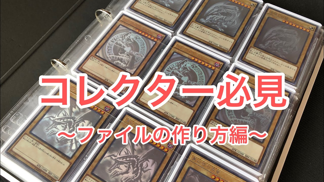 遊戯王】コレクター必見！！美しいファイルの作り方紹介！！ - YouTube