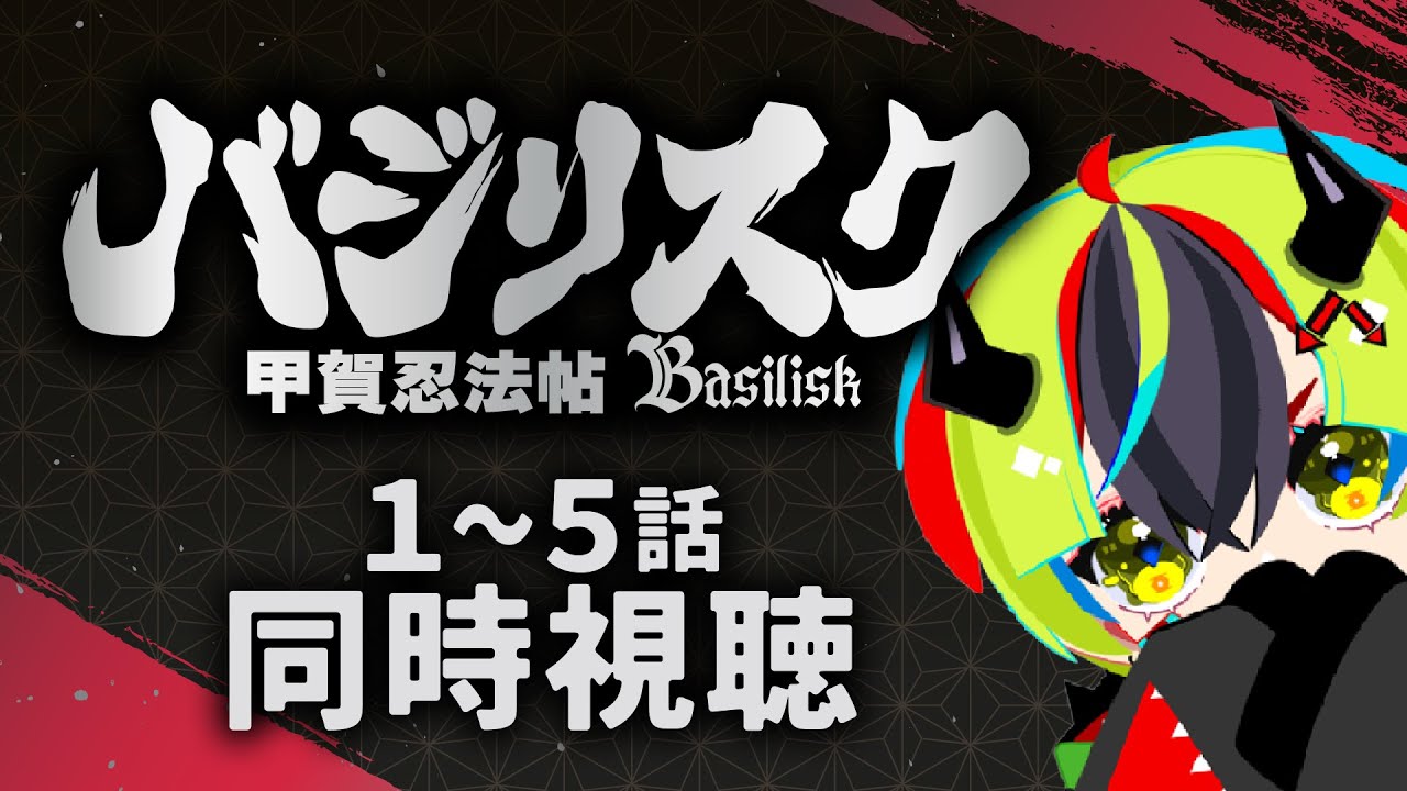 同時視聴】バジリスク～甲賀忍法帖～（全24話）Basilisk 〜The Kōga