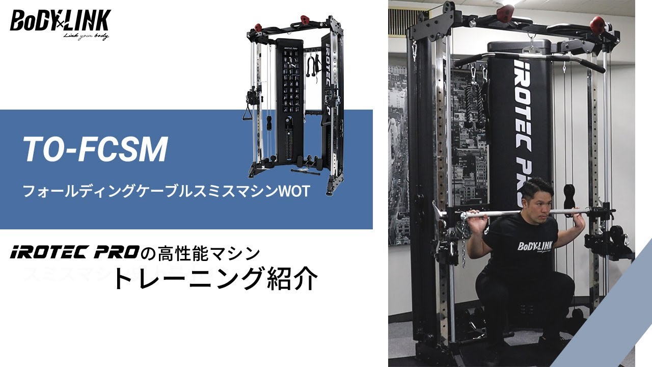 iROTEC PRO：フォールディングケーブルスミスマシンWOTトレーニング