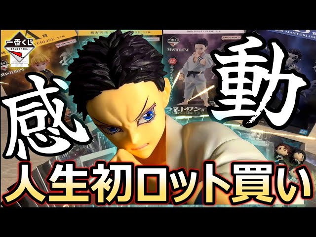 鬼滅の刃一番くじ】雷の兄弟人生初ロット買い！！ついに狛治とご対面