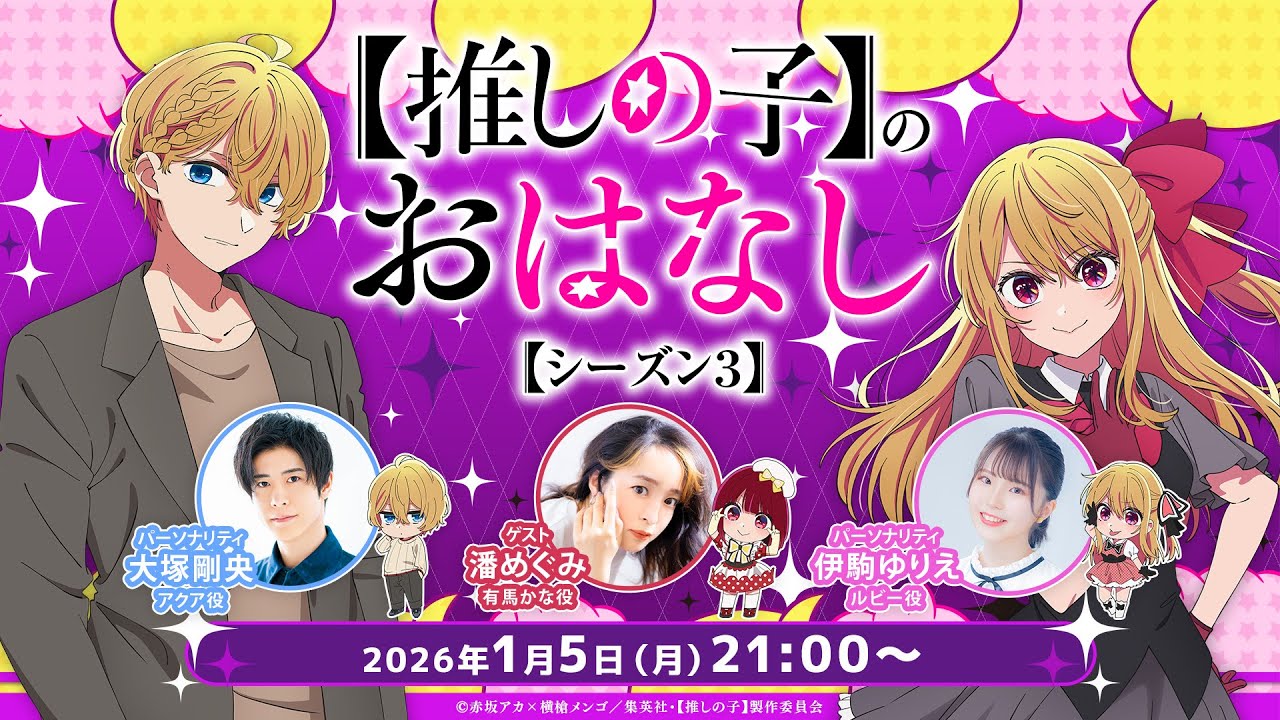 推しらじ】有馬かな役の潘めぐみさんがゲスト！『【推しの子】の