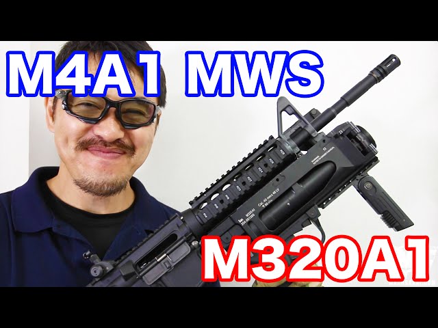 東京マルイ ガスグレネードランチャー M320A1 を M4A1 MWS ガスブロー