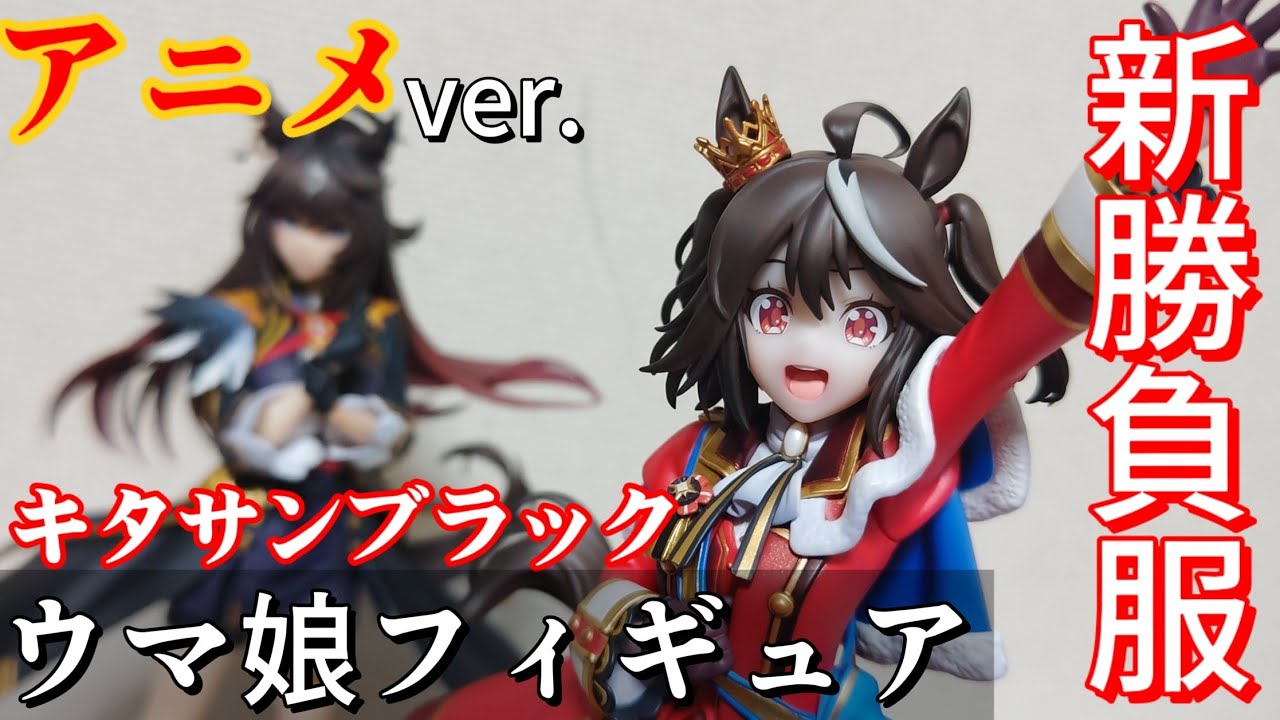 ウマ娘】ウマ娘キタサンブラックフィギュアレビュー新勝負服(結願の