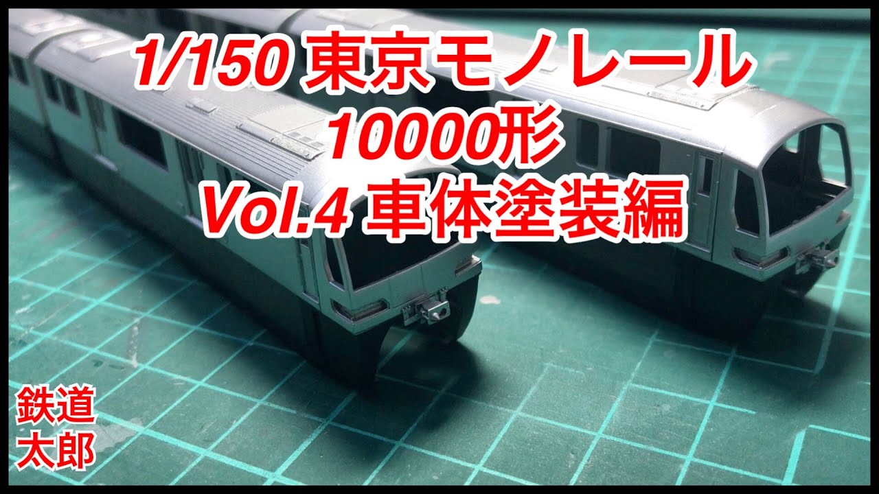 FUJIMI 1/150 東京モノレール 10000形 Vol.4 車体塗装編 - YouTube