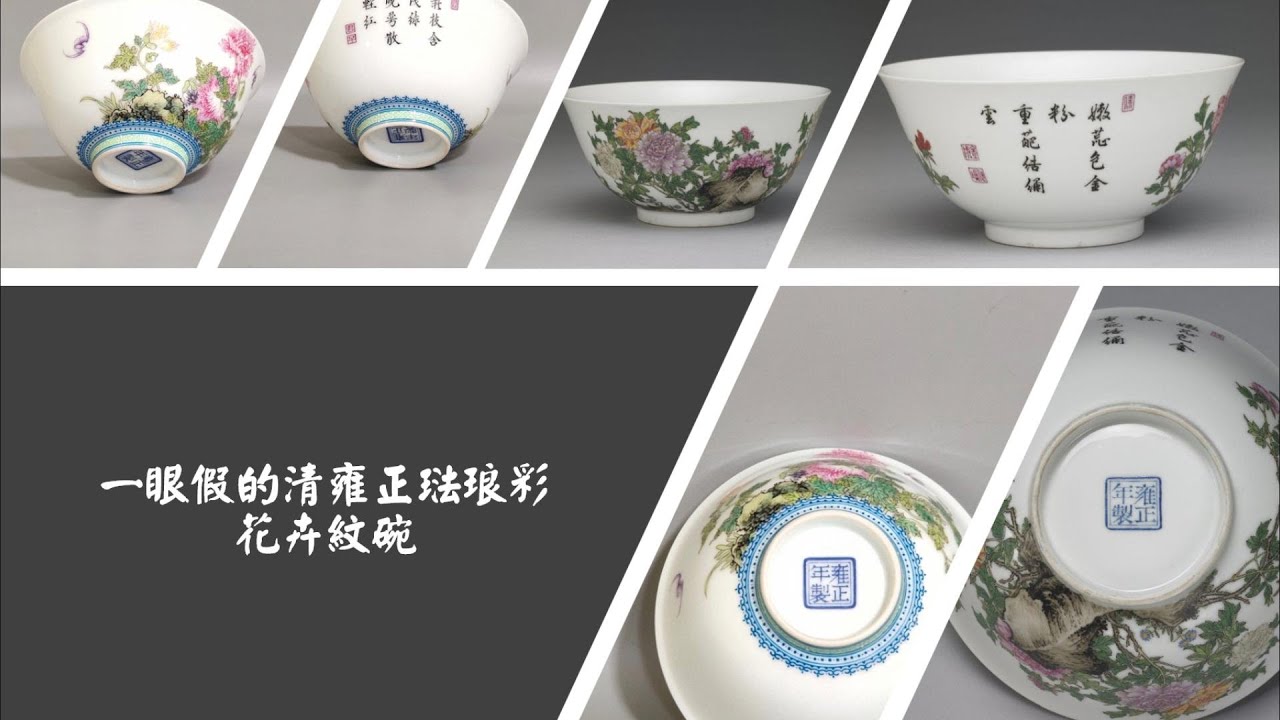 一眼假的清雍正珐琅彩花卉纹碗- YouTube