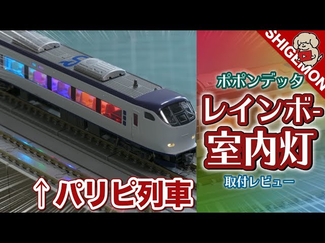 Popondetta Rainbow LED Interior Lighting for the Party Train / N