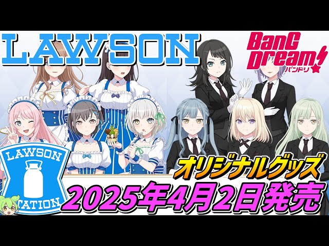 ローソン×バンドリ MyGO!!!!! ＆ Ave Mujica【2025年4月2日発売
