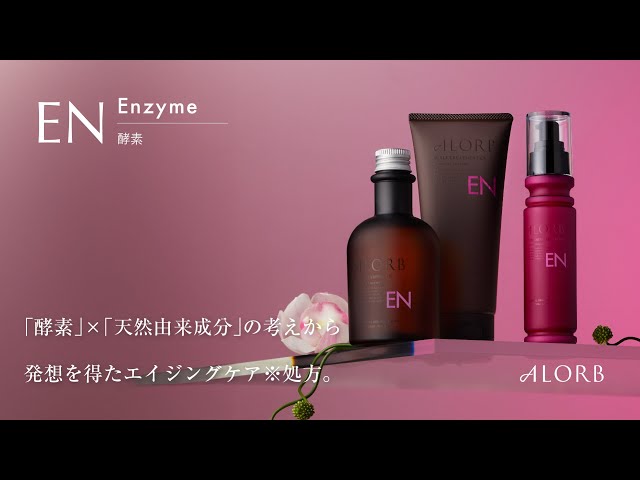 ALORB/アローブ 「ENシリーズ」の製品解説動画【酵素配合のヘアケア