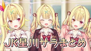 新衣装】星川サラのバリエーション豊かなJK衣装まとめ【にじさんじ
