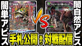 42【デュエマ】黒緑アビスvs黒単アビス 対戦配信【オリジナル】 - YouTube