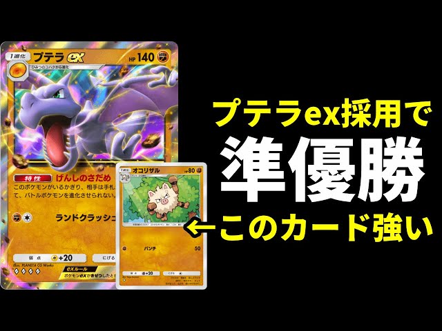 ポケポケ】プテラex搭載で海外大会準優勝！？新オコリザルが強いアグロ
