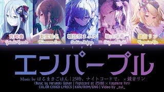 GAME VER] エンパープル (Empurple) / 25時、ナイトコードで。 × 鏡音