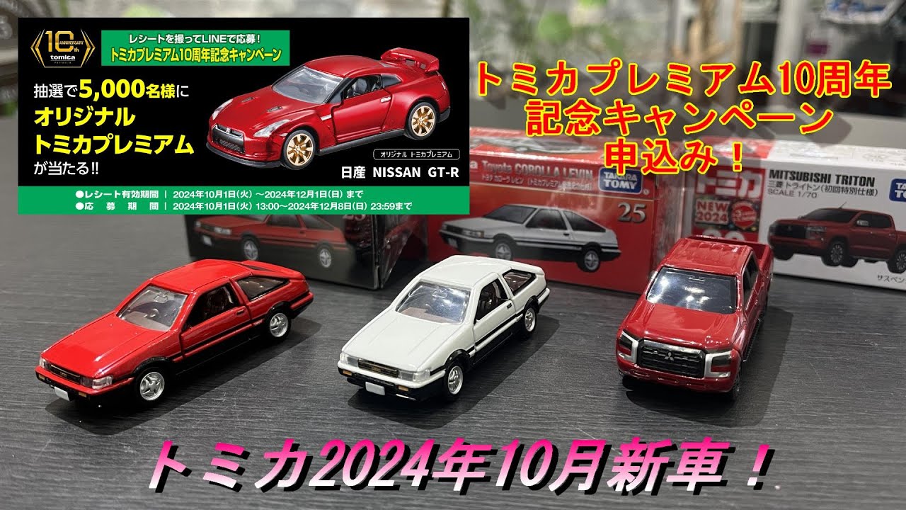 トミカ】2024年10月トミカ新車紹介！三菱トライトン・AE86カローラ
