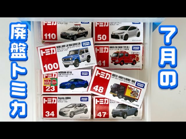 7月の廃番トミカを紹介します。買うなら今月まで‼︎ - YouTube