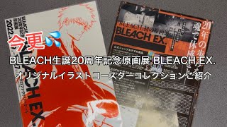 BLEACH生誕20周年記念原画展 BLEACH EX.オリジナルイラストコースター