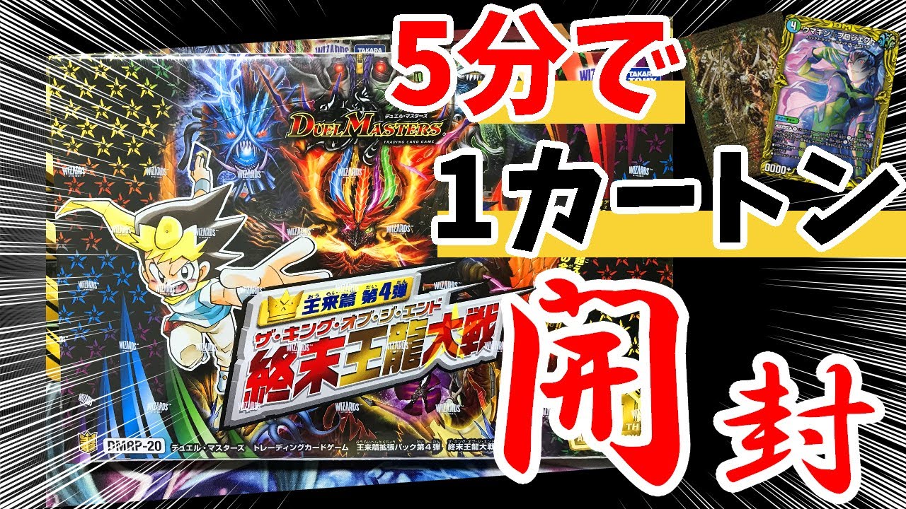 デュエマ20周年】王来篇第4弾「終末王龍大戦」をさくっと1カートン開封