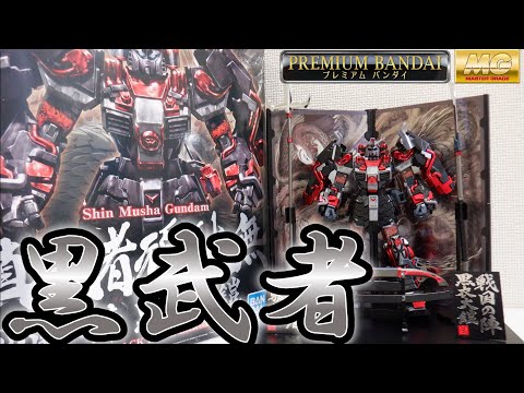 ゆっくりレビュー】MG 1/100 真武者頑駄無 戦国の陣 黒衣大鎧 - YouTube