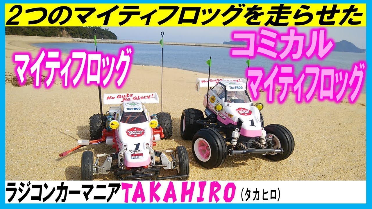 マイティフロッグ と コミカルマイティフロッグ (WR-02CBシャーシ)を