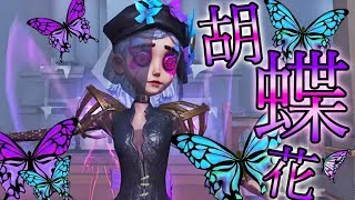 第五人格】自分が蝶々になって華麗に可愛く120秒チェイスしてみた