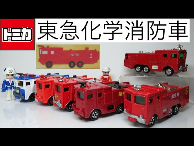 ミニカー開けてみた 東急化学消防車のトミカ - YouTube